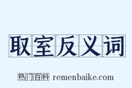 取室反义词是什么意思的图片